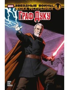 Звёздные войны. Эпоха Республики. Граф Дуку Звёздные войны. Эпоха Республики. Граф Дуку