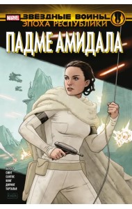 Звёздные войны. Эпоха Республики. Падме Амидала