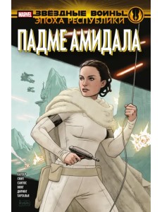 Звёздные войны. Эпоха Республики. Падме Амидала Звёздные войны. Эпоха Республики. Падме Амидала