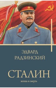 Сталин