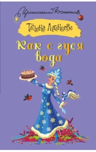 Как с гуся вода