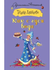 Как с гуся вода Как с гуся вода