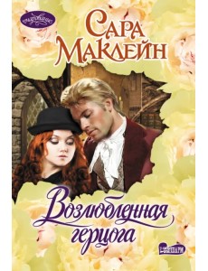 Возлюбленная герцога