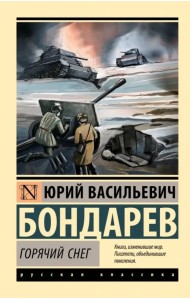 Горячий снег