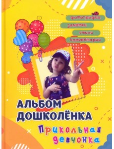 Альбом дошколёнка. Прикольная девчонка