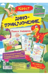 Квест Диноприключение. Веселые задания с наклейками