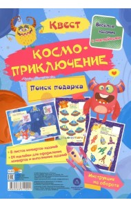Квест Космоприключение. Веселые задания с наклейками