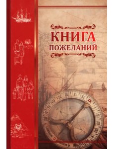 Книга пожеланий Компас Книга пожеланий Компас
