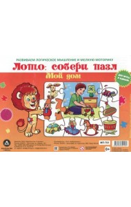 Лото. Собери пазл Мой дом. Две игры в одной