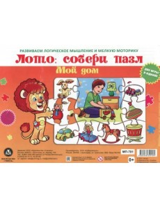Лото. Собери пазл Мой дом. Две игры в одной Лото. Собери пазл Мой дом. Две игры в одной