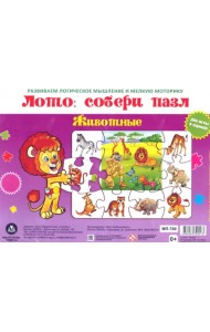 Лото. Собери пазл Животные. Две игры в одной