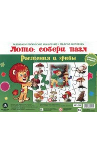 Лото. Собери пазл Растения и грибы. Две игры в одной