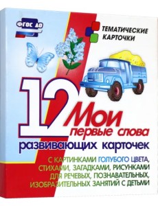 Мои первые слова. 12 развивающих карточек с картинками голубого цвета, стихами, загадками, рисунками Мои первые слова. 12 развивающих карточек с картинками голубого цвета, стихами, загадками, рисунками