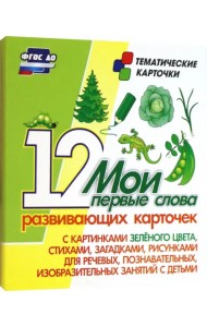 Мои первые слова. 12 развивающих карточек с картинками зеленого цвета, стихами, загадками, рисунками