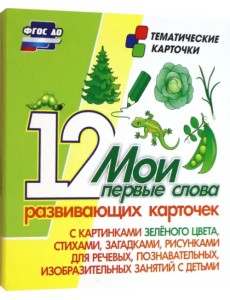 Мои первые слова. 12 развивающих карточек с картинками зеленого цвета, стихами, загадками, рисунками