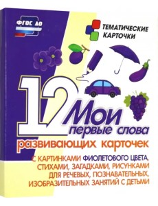 Мои первые слова. 12 развивающих карточек с картинками фиолетового цвета, стихами, загадками