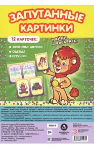 Настольная игра Запутанные картинки. Животные Африки, одежда, игрушки