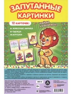Настольная игра Запутанные картинки. Животные Африки, одежда, игрушки