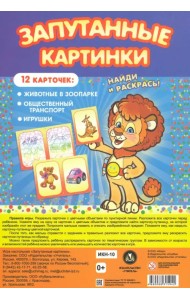 Настольная игра Запутанные картинки. Животные в зоопарке, общественный транспорт, игрушки