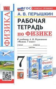 Физика. 7 класс. Рабочая тетрадь к учебнику А.В. Перышкина