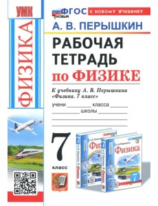 Физика. 7 класс. Рабочая тетрадь к учебнику А.В. Перышкина Физика. 7 класс. Рабочая тетрадь к учебнику А.В. Перышкина