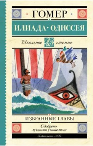 Илиада. Одиссея. Избранные главы