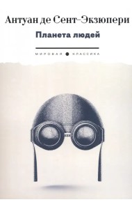 Планета людей
