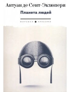 Планета людей Планета людей