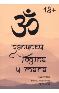 Записки йогина и мага