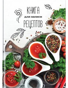Книга для записи рецептов Аромат, А5, 96 листов, в ассортименте Книга для записи рецептов Аромат, А5, 96 листов, в ассортименте