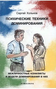 Психические техники доминирования