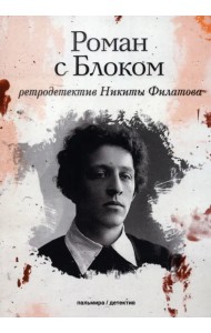 Роман с Блоком