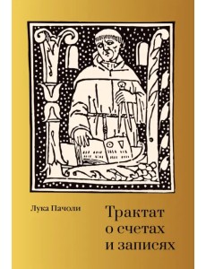 Трактат о счетах и записях Трактат о счетах и записях