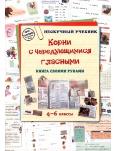 Корни с чередующимися гласными. Книга своими руками Корни с чередующимися гласными. Книга своими руками