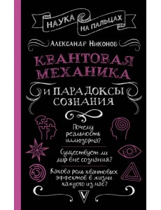 Квантовая механика и парадоксы сознания