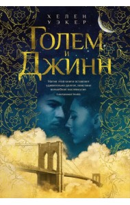 Голем и Джинн