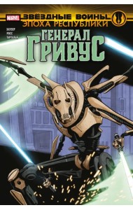 Звёздные войны. Эпоха Республики. Генерал Гривус