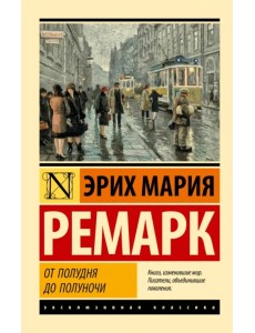 От полудня до полуночи