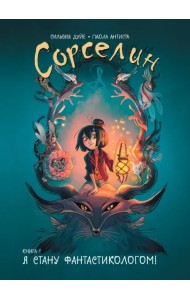 Сорселин. Книга 1. Я стану фантастикологом!