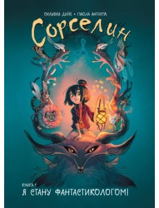 Сорселин. Книга 1. Я стану фантастикологом!