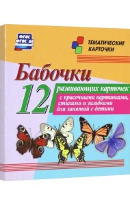 Бабочки. 12 развивающих карточек с красочными картинками, стихами и загадками для занятий с детьми