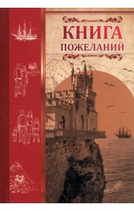 Книга пожеланий Ласточкино гнездо
