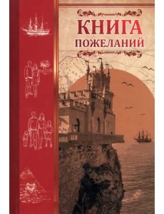 Книга пожеланий Ласточкино гнездо