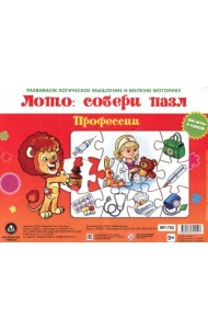 Лото. Собери пазл Профессии. Две игры в одной