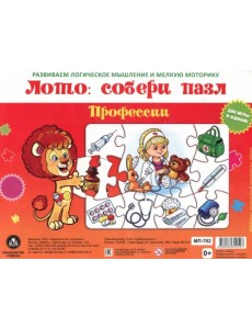 Лото. Собери пазл Профессии. Две игры в одной Лото. Собери пазл Профессии. Две игры в одной