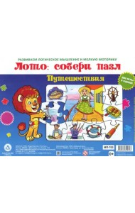 Лото. Собери пазл Путешествия. Две игры в одной