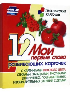Мои первые слова. 12 развивающих карточек с картинками красного цвета, стихами, загадками, рисунками