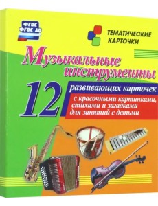 Музыкальные инструменты. 12 развивающих карточек с красочными картинками, стихами и загадками Музыкальные инструменты. 12 развивающих карточек с красочными картинками, стихами и загадками
