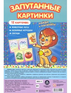 Настольная игра Запутанные картинки. Животные леса, любимые игрушки, овощи Настольная игра Запутанные картинки. Животные леса, любимые игрушки, овощи