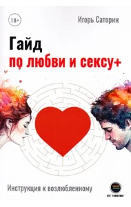 Гайд по любви и сексу+